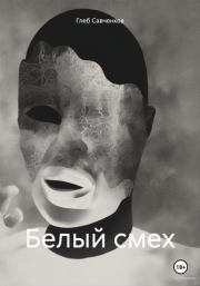 Книга - Белый смех.  Глеб Владимирович Савченков  - прочитать полностью в библиотеке КнигаГо
