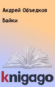 Книга - Байки.  Андрей Объедков  - прочитать полностью в библиотеке КнигаГо