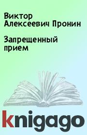 Книга - Запрещенный прием.  Виктор Алексеевич Пронин  - прочитать полностью в библиотеке КнигаГо