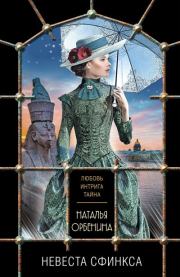 Книга - Невеста Сфинкса.  Наталия Орбенина  - прочитать полностью в библиотеке КнигаГо