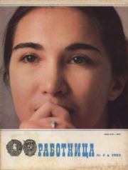 Работница 1983 №04.  журнал «Работница»
