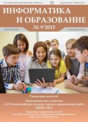 Информатика и образование 2015 №09.  журнал «Информатика и образование»