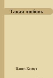 Такая любовь. Павел Когоут