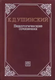 Педагогические сочинения в 6 т. Т. 4. Константин Дмитриевич Ушинский