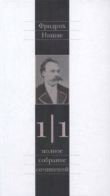 Полное собрание сочинений в 13 томах. Том 1. Часть 1. Фридрих Вильгельм Ницше