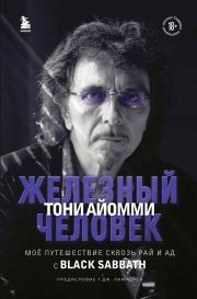 Книга - Железный человек Тони Айомми. Мое путешествие сквозь ад и рай с Black Sabbath.  Тони Айомми  - прочитать полностью в библиотеке КнигаГо