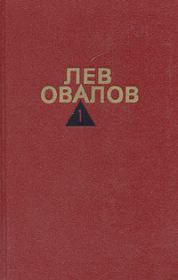 Книга - Болтовня.  Лев Сергеевич Овалов  - прочитать полностью в библиотеке КнигаГо