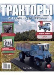 СШ-75.  журнал Тракторы: история, люди, машины