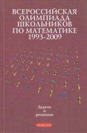 Всероссийские олимпиады школьников по математике 1993-2009. Заключительные этапы.  Коллектив авторов