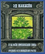 И на всём протяжении дома. Эд Макбейн