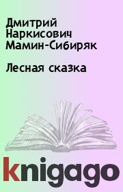 Книга - Лесная сказка.  Дмитрий Наркисович Мамин-Сибиряк  - прочитать полностью в библиотеке КнигаГо