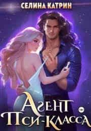 Агент пси-класса. Селина Катрин