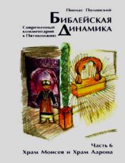 Библейская динамика. Том  6. Храм Моисея и Храм Аарона. Пинхас Полонский