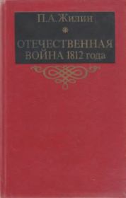 Отечественная война 1812 года. Павел Андреевич Жилин