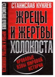 Жрецы и жертвы холокоста. Кровавые язвы мировой истории. Станислав Юрьевич Куняев