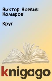 Круг. Виктор Ноевич Комаров