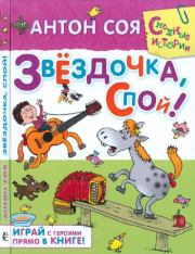 Звездочка, спой!. Антон Владимирович Соя