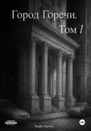 Город Горечи. Том 1. Nephi Servus