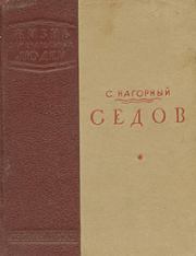 Книга - Седов.  Семен Григорьевич Нагорный  - прочитать полностью в библиотеке КнигаГо