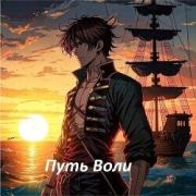 Путь Воли. Часть третья (СИ). Lord primos