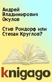 Стив Рондорф или Степан Круглов?. Андрей Владимирович Окулов