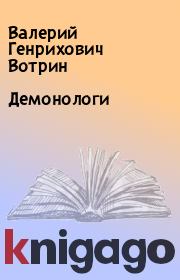 Книга - Демонологи.  Валерий Генрихович Вотрин  - прочитать полностью в библиотеке КнигаГо