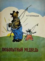 Любопытный медведь. Казимира Ивановна Полякова