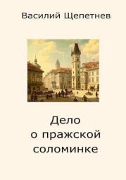 Дело о пражской соломинке. Василий Павлович Щепетнёв