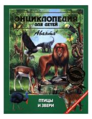 Энциклопедия для детей. Том дополнительный. Птицы и звери. Энциклопедия для детей Аванта+