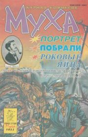 Муха 1993 №3(11).  журнал комиксов «Муха»