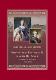 Записки Михаила Гарновского. 1786-1790.Екатерина и Потемкин. Подлинная их переписка. 1782-1791. Михаил Антонович Гарновский