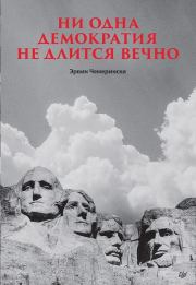 Ни одна демократия не длится вечно. Эрвин Чемерински