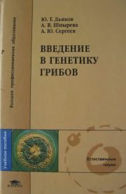 Введение в генетику грибов. Юрий Таричанович Дьяков