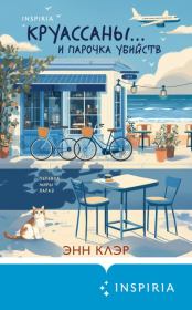 Круассаны… и парочка убийств. Анна Клири