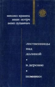 Поминки. Бено Зупанчич