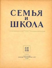 Семья и школа 1955 №11.  журнал «Семья и школа»