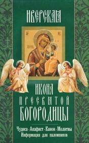 Иверская икона Пресвятой Богородицы.  Сборник