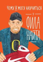 Чему я могу научиться у Фила Найта. Фредрик Колтинг