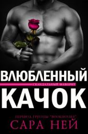 Влюбленный Качок. Сара Нэй
