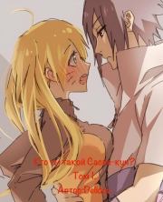 Кто ты такой, Саске-кун? Том 1. Разрушенный берег.. Деус Экс Мелум