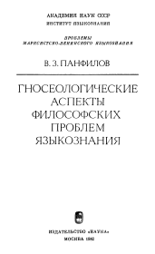 Гносеологические аспекты философских проблем языкознания. Владимир Зиновьевич Панфилов