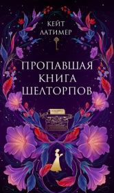 Пропавшая книга Шелторпов. Анна Свирская (Свир; Кейт Латимер)