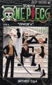 One piece, том 06. Эйтиро Ода