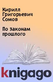 Книга - По законам прошлого.  Кирилл Григорьевич Сомов  - прочитать полностью в библиотеке КнигаГо