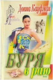 Буря в раю. Донна Кауфман