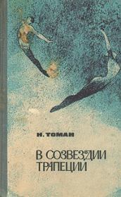Книга - В созвездии трапеции.  Николай Владимирович Томан  - прочитать полностью в библиотеке КнигаГо