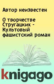 О творчестве Стругацких - Культовый фашистский роман.  Автор неизвестен