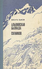 Книга - Альпийская баллада.  Василий Владимирович Быков  - прочитать полностью в библиотеке КнигаГо