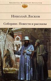 Книга - Соборяне.  Николай Семенович Лесков  - прочитать полностью в библиотеке КнигаГо