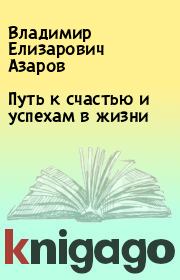 Путь к счастью и успехам в жизни. Владимир Елизарович Азаров